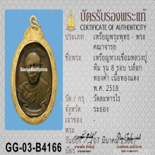 เหรียญห่วงเชื่อมหลวงปู่ทิม วัดละหารไร่ ปี2518