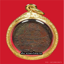 เหรียญหลวงพ่อเดิม วัดหนองโพ 2482