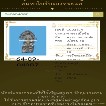 พระนาคปรกชีโบ(ชินเงิน)กรุวัดพระศรี ลพบุรี+บัตรรับรอง
