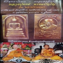 หลวงปู่หงษ์ พรหมปัญโญ วัดเพชรบุรี จ.สุรินทร์