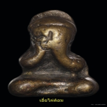 พระปิดตาอาจารย์ปาล วัดเขาอ้อ ตะพาบมหาลาภใหญ่ แชมป์งานสมาคม
