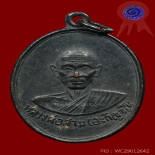 เหรียญรุ่นแรกหลวงปู่สาม วัดป่าไตรวิเวก ปี2512 ติดรางวัลที่ 1