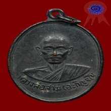 เหรียญรุ่นแรกหลวงปู่สาม วัดป่าไตรวิเวก ปี2512 ติดรางวัลที่ 1