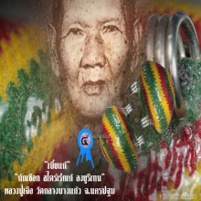 “เบี้ยแก้” (เร็กเก้) หลวงปู่เจือ วัดกลางบางแก้ว จ.นครปฐม
