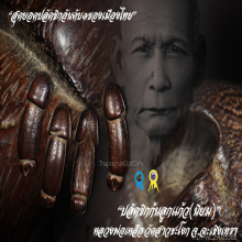 “ปลัดขิก” (ก้นลูกแก้ว) หลวงพ่อเหลือ วัดสาวชะโงก จ.ฉะเชิงเทรา