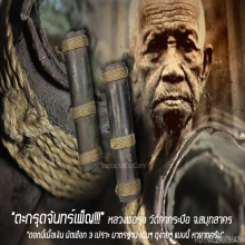 “ตะกรุดจันทร์เพ็ญ” หลวงพ่อรุ่ง วัดท่ากระบือ จ.สมุทสาคร