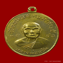 เหรียญซาลาเปา หลวงพ่อแช่ม วัดดอนยายหอม ปี 2516 กะไหล่ทอง