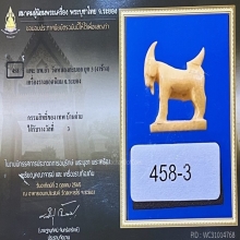 แพะแกะงาช้าง หลวงพ่ออ่ำ วัดหนองกะบอก ยุค 3￼ 