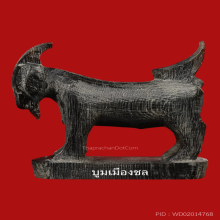 แพะหลวงพ่ออ่ำ  วัดหนองกะบอกสีดำ