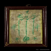 ผ้ายันต์ฟ้าประทานพร แปะโรงสี กาวนเดียว นิยมสุด