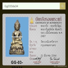 พระกริ่งสุจิตโต บัวรอบเล็ก 2487 วัดบวรฯ พร้อมบัตรสมาคม