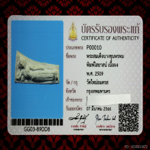 พระสมเด็จบางขุนพรหม ปี09 พิมพ์ไสยาสน์+บัตรสมาคม
