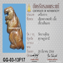 เสือหลวงพ่อพัว วัดบางเดือน จ.สุราษฎร์ธานี