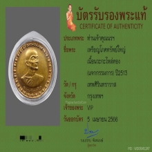 เหรียญโภคทรัพย์ใหญ่กรรมการ ปี13