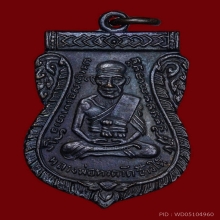 หลวงปู่ทวด รุ่น3 บล๊อคประสบการณ์หลังผด ปี 2504 สภาพสวยแช้มป์