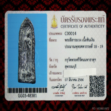 พระลีลาระเวง กรุวัดพระศรีรัตนมหาธาตุ(ชินเงิน)+บัตรสมาคม