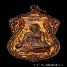 เสมาขุดสระหลวงปู่หงษ์ พรหมปัญโญ รุ่นแรกทองแดงผิวไฟ ปี 2541
