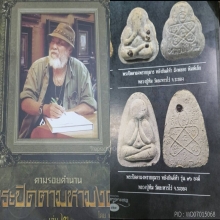 พระปิดตาผงพรายกุมารหลวงปู่ทิมวัดละหารไร่รุ่น 96 องค์