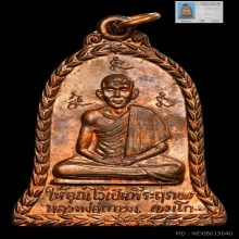 เหรียญระฆัง หลวงพ่อเกษม เขมโก รุ่นยกช่อฟ้า ปี2517