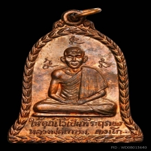 เหรียญระฆัง หลวงพ่อเกษม เขมโก รุ่นยกช่อฟ้า ปี2517