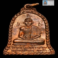 เหรียญระฆัง หลวงพ่อเกษม เขมโก รุ่นยกช่อฟ้า ปี2517