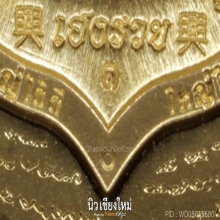 เหรียญเจ้าสัวสมปรารถนา ใหญ่ ได้ ดี ทองคำ