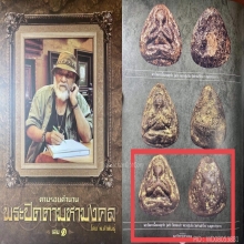 พระปิดตาหลวงปู่แย้ม วัดด่านสำโรง องค์ดาราเล่มป๋าหลายเล่มครับ