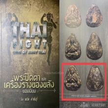 พระปิดตาหลวงปู่แย้ม วัดด่านสำโรง องค์ดาราเล่มป๋าหลายเล่มครับ