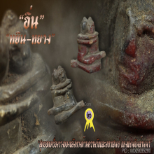 “อิ่น” (ล้านนา) หินสบู่โบราณ พิเศษ!!! ๒ สีในชิ้นเดียวกัน