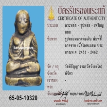 พ่อเงิน บางคลาน พิมพ์ขี้ตา5ชาย