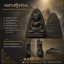หลวงปู่ทวด ปี 2508 หลังหนังสือใหญ่ พิมพ์หน้า ท.บัตรสมาคมฯ