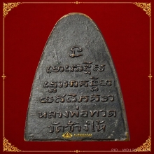 หลวงปู่ทวด ปี 2508 หลังหนังสือใหญ่ พิมพ์หน้า ท.บัตรสมาคมฯ