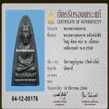 หลวงปู่ทวด ปี 2508 หลังหนังสือใหญ่ พิมพ์หน้า ท.บัตรสมาคมฯ