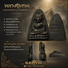 หลวงปู่ทวด ปี 2508 หลังหนังสือใหญ่ พิมพ์หน้า ท.บัตรสมาคมฯ