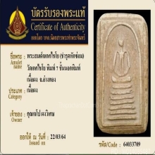 พระสมเด็จเกศไชโย7ชั้น พร้อมบัตรรับรอง