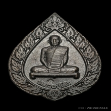 เหรียญพัดยศใหญ่ เนื้อนวะ หลวงปู่โต๊ะ