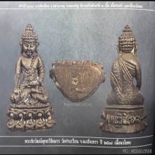 พระชัยพุทธวิชิตมาร วัดท่าเกวียนปี2515 องค์ดารา