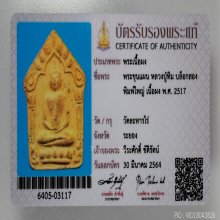 พระขุนแผน ลป.ทิม พิมพ์ใหญ่