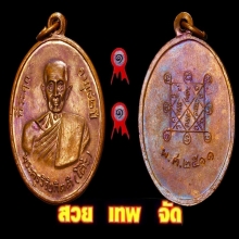 เหรียญรุ่นสองหลวงปู่โต๊ะ 