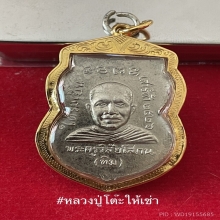 เหรียญปู่ทวดใต้ร่มเย็น