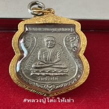 เหรียญปู่ทวดใต้ร่มเย็น