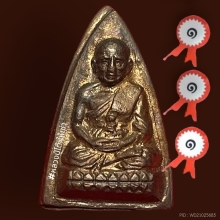 เหรียญปู่ทวดรุนหนึ่ง ที่หนึ่งสามสนาม