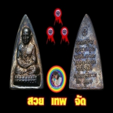 เหรียญปู่ทวดรุนหนึ่ง ที่หนึ่งสามสนาม