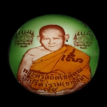 ล็อกเก็ต หลวงพ่อไสว วัดปรีดาม