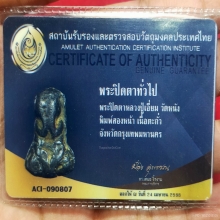 พระปิดตาหลวงปู่เอี่ยม วัดหนัง พิมพ์สองหน้า 