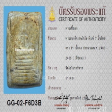พระสมเด็จวัดเกศไชโย พิมพ์ 7 ชั้นไหล่ตรง ล่ำ พร้อมบัตรสมาคม