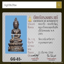 พระพุทธชินสีห์ วัดบวรฯ 2491 พร้อมบัตรสมาคม