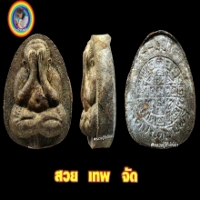 พระปิดตายันต์ดวงเล็กครกแรก