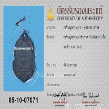 เหรียญพระพุทธชินราช หลวงปู่ศุข ปี2461 วัดโพธาราม+บัตรสมาคม