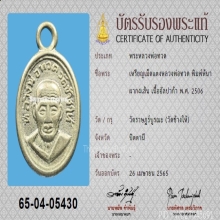 เหรียญเม็ดแตง ล.ป.ทวด ปี06 หน้าผาก4เส้น(นิยมสุด)+บัตรสมาคม